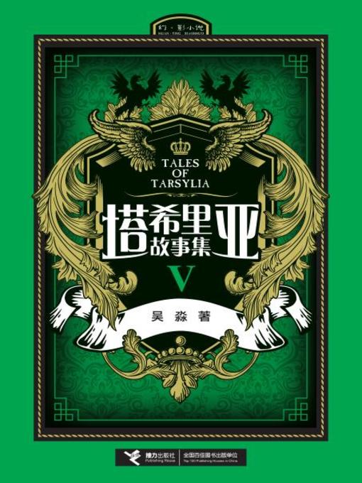 Wu Miao创作的塔希里亚故事集Ⅴ作品的详细信息 - 可供借阅